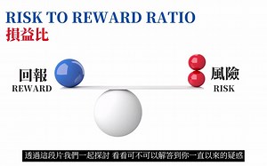 Risk to Reward Ratio (损益比)｜如何选择适合自己的损益比