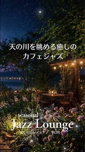 【カフェBGM】星空テラスで過ごす癒しジャズ ☕ 作業・読書・リラックス #NightJazz