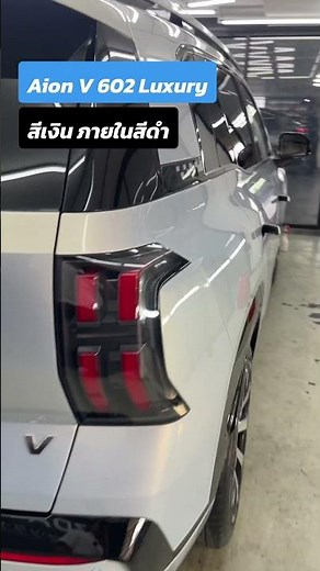 Aion V 602 Luxury สีเงิน ภายในสีดำ