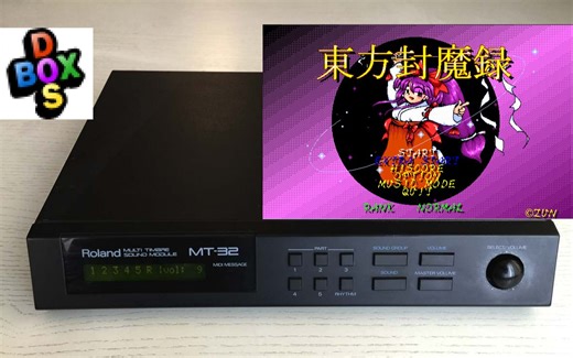 东方封魔录MIDI版强行用MT-32音源输出的效果【DOSBox-X】