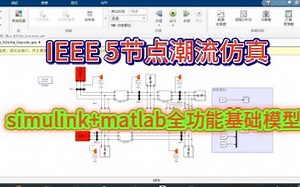 IEEE5节点系统潮流仿真模型（simulink matlab全功能模型）