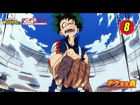 #ヒロアカアニメ名シーン：第8弾「デクvs轟」（『僕のヒーローアカデミア』第23話より）