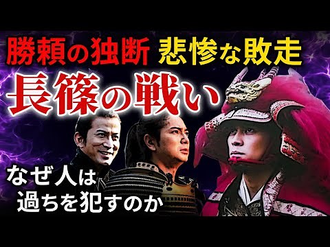 長篠･設楽原の戦い 勝負を決めた奇襲 追い詰められた武田勝頼の決断と悲惨な敗走 織田徳川連合軍と武田軍の決戦「大河ドラマ どうする家康」歴史解説33