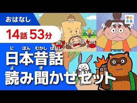 日本昔話 読み聞かせセット集【全14作53分】