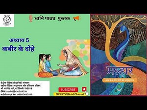 NCERT AudioBook CL 8 Malhaar Hindi | Ch-5 Kabir ke dohe