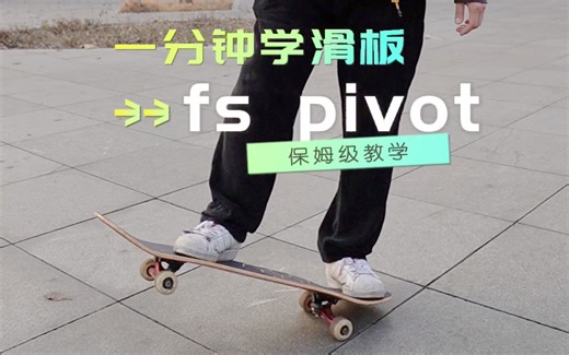 【滑板教学】一分钟学会fs pivot