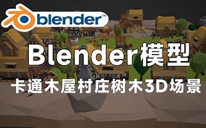 精品Blender卡通木屋村庄树木场景3D模型，值得收藏起来吃灰~