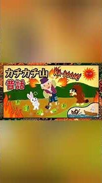 【日本の昔話】カチカチ山：ウサギの痛快な復讐劇（日本語）