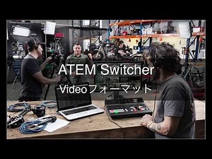 ATEM スイッチャーの使い方 ビデオフォーマット