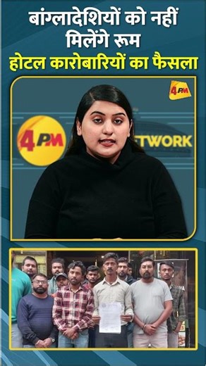 बांग्लादेशियों को नहीं मिलेंगे रूम होटल कारोबारियों का फैसला #shorts #short