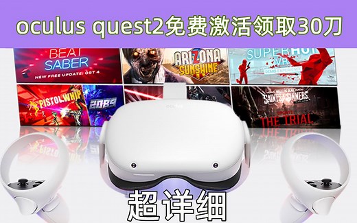 Oculus Quest2最新激活方法/教程   免费白嫖30美金商店购买金奖励