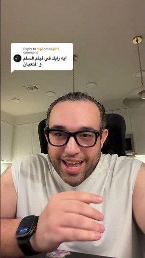 فيلم السلم والثعبان!