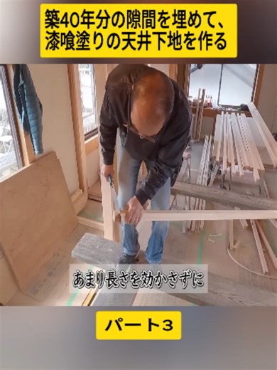築40年分の隙間を埋めて、漆喰塗りの天井下地を作る 3#寿チャンネルDIY #Carpenter_Shoyan #職人技 #テーブル #DIY #Carpenter #foryoupage❤️❤️ #fyp