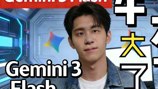 杀疯了！Gemini 3 Flash 暴力实测：代码 / 设计 / IDE 联动，免费模型天花板？
