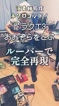 【演奏難度ネクロゴンド！】#ドラクエ3 #おおぞらをとぶ ルーパーで完全再現 #ハシグチカナデリヤ #すぎやまこういち #hashiguchikanaderiya