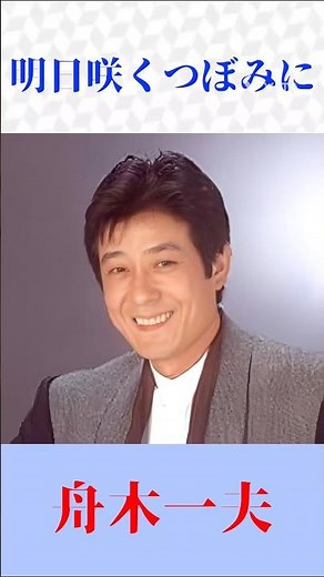 舟木一夫「明日咲くつぼみに」心に沁みる名曲｜優しさ溢れる歌声に感動 #舟木一夫 #明日咲くつぼみに #演歌 #昭和歌謡 #歌謡曲 #shorts