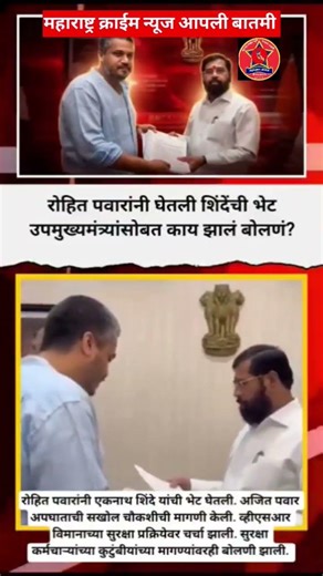 रोहित पवारांनी उपमुख्यमंत्री एकनाथ शिंदे साहेब यांची घेतली भेट