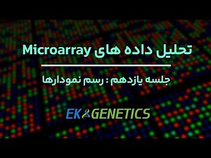 آموزش تحلیل داده های Microarray - قسمت یازدهم : رسم نمودار ها