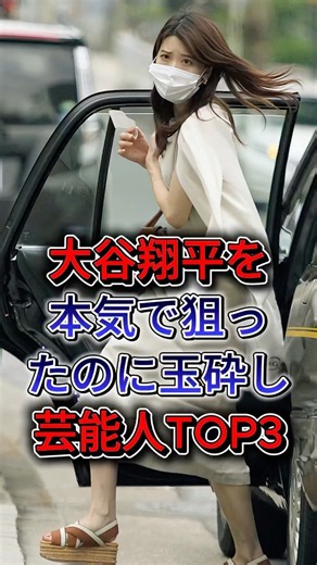 大谷翔平を本気で狙ったのに玉砕した女性芸能人TOP3 #加藤綾子 #狩野舞子