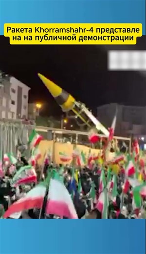 Ракета Khorramshahr 4 представлена на публичной демонстрации #aviation