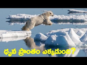 8th Class Chapter 4 ధృవ ప్రాంతాలు - I