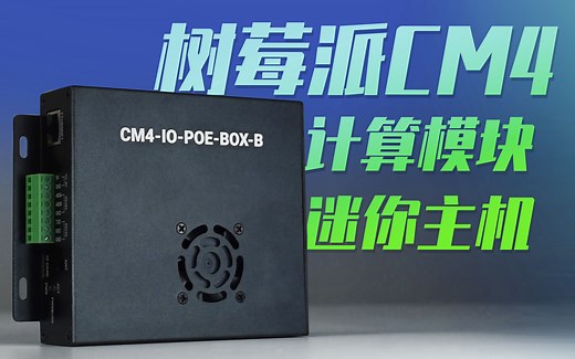 微雪 树莓派CM4 计算模块迷你主机 Compute Module 4 PoE 扩展板