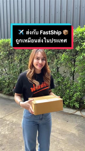ส่งพัสดุระหว่างประเทศกับ FastShip ราคาถูก