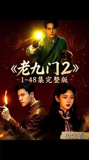 輸我的久门正解開《老九门2》1-48集未删减版，全程高能炸屏，一口气炫完。张启山闯古墓毁预言，每一步都是死局。他赌上了九门的未来。#老九门2#九门#陈伟霆 #曾舜晞 #老九门2全集