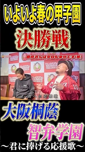 いよいよ春の甲子園決勝戦 大阪桐蔭VS智弁学園 HIPPYさんの君に捧げる応援歌をアカペラで届けます #高橋慶彦 #プロ野球 #広島東洋カープ