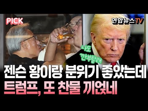 "깐부 질투났나" 소맥 말던 젠슨 황, 'GPU 26만장' 주기로 했는데…트럼프 또 와서 찬물 끼얹네 [PICK] / 연합뉴스TV(YonhapnewsTV)