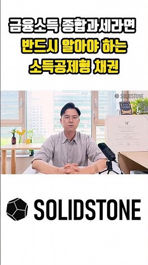 억대 연봉자 필수 시청! 금융소득 종합과세 완벽 방어법 #shorts #비과세 #연금저축펀드 #소득공제 #연말정산