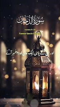 Surah Ad-Dukhan Full#Beautiful Quran Recitation#سورة الدخان كاملة#Tamoor Quran Channel