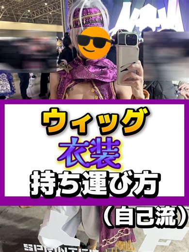 コスプレの持ち運び方: イケア袋の魅力