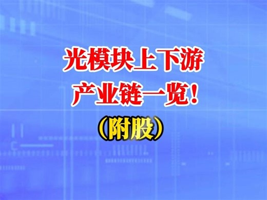 光模块上下游产业链一览！（附股）