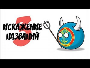 Искажение названий - 3 ( Countryballs )
