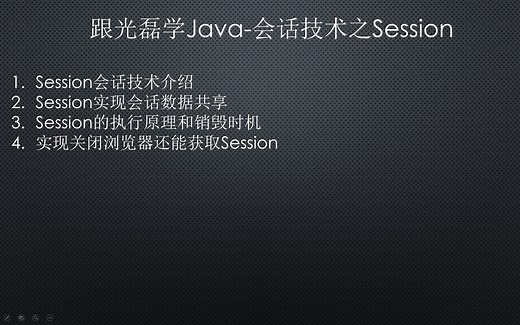 跟光磊学Java-会话技术之Session