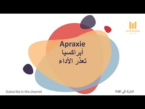 الأبراكسيا Apraxia تعريف وأنواع وأسباب والعلاج