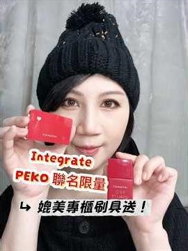 Integrate 開箱｜新春美肌輕旅行必備