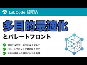 【MI入門 #7】多目的最適化とパレートフロント入門｜トレードオフを攻略して最強の鋼材を見つけ出す！