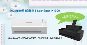新ScanSnap iX1300をモニターしてみました！私の使い勝手からおすすめポイントレポします！