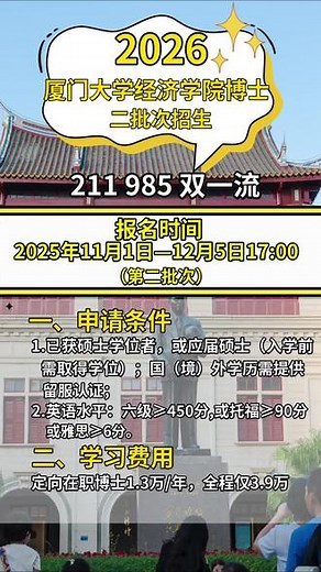 厦门大学2026博士末班车！申请考核制 + 3.9 万全程学费#厦门大学#在职博士#博士#学历#招生简章 - 抖音