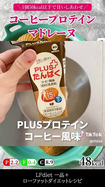 プロテインドリンクはスイーツ作りにも使える優れもの♪ コーヒー風味を使って簡単に混ぜるだけで作れるケーキだよ🍰♡ ぜひ作ってみてね♡ 「コーヒープロテインマドレーヌ」のご提案です🌟 ⁡＊＊＊＊＊＊＊＊＊＊＊＊＊ PFC（1枚目写真の1個分） タンパク質(P) 2.2g 脂質(F) 0.4g 炭水化物(C) 8.9g エネルギー 48kcal ＊＊＊＊＊＊＊＊＊＊＊＊＊ ⁡ ■材料（3個分） ・ホットケーキミックス 30g ・PLUSプロテイン コーヒー風味 ・インスタントコーヒー 小さじ1 ⁡🍽️作り方 ①オーブンは180度で予熱しておく。 ②すべての材料をよく混ぜ合わせ、薄く油を引いた型に生地を流し込む。 ③180度のオーブンで12分焼く。 ④オーブンから取り出し、型から外して粗熱をとる。 ・製菓用のシリコン加工マドレーヌ型を使用しました。お好みの耐熱容器や、市販の紙製カップ・グラシンカップなどで代用可能です。 ・粗熱をとった後は乾燥を防ぐため、ビニール袋や保存容器などに移しておきましょう。翌日はしっとり感が増して、また美味しくいただけます^ ^ ・日本酪農共同の脂質0プロテイ