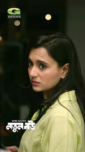 Notun Bow #newnatok #apurba #sabilanur