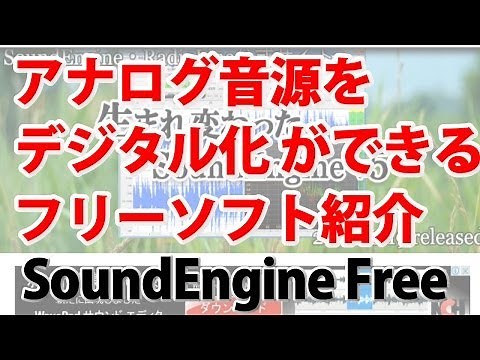 アナログ音源をデジタル化のフリーソフト紹介 SoundEngine