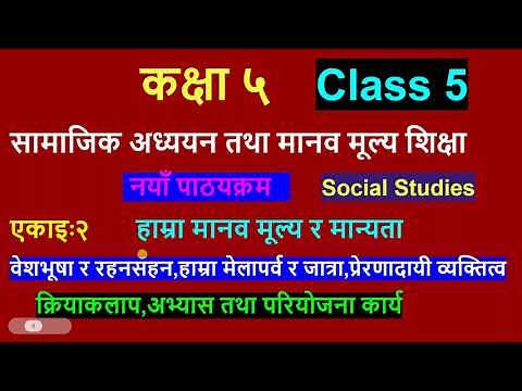 सामाजिक अध्ययन कक्षा ५/class 5 social studies/unit 2/grade 5-social/कक्षा ५ सामाजिक /एकाई २ पाठहरु