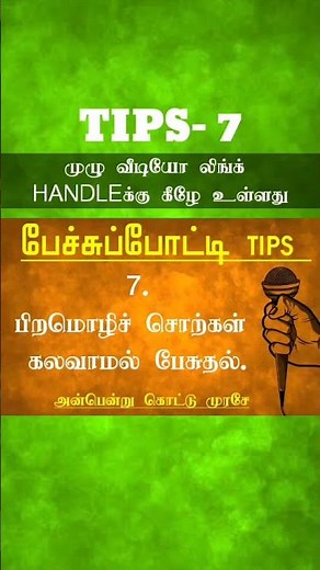 பெச்சுபோத்தி Tips -7 | Tamil speech competition Tips # Elocution Competition Tamil | Pechu potti