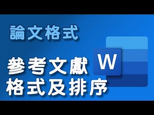 【論文格式】參考文獻格式及排序