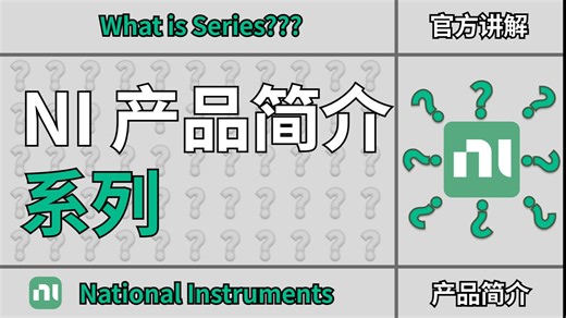 NI 测试与测量系统全解析系列