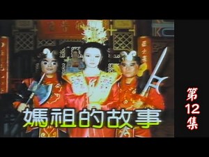 【媽祖的故事】第12集｜主演：趙愛華、丁翠、賴德南、羅斌、雷洪