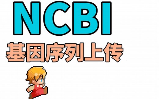 NCBI基因序列上传